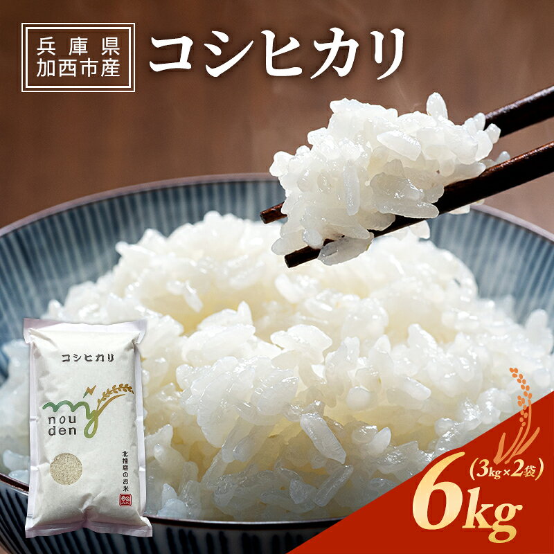 【ふるさと納税】米 令和7年産 6kg 3kg×2袋 コシヒカリ 精米 白米 お米 こめ こしひかり 播州加西市産 単一原料米 エコファーマー 生産者 ひょうご安心ブランド認証 有機質 土壌 加西の風土 おいしいお米 兵庫県加西市