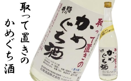 姫の井の熟成日本酒 飲み比べセット 720ml×2本 雪眠洞貯蔵かめぐち酒・取って置きのかめぐち酒[石塚酒造][B298]