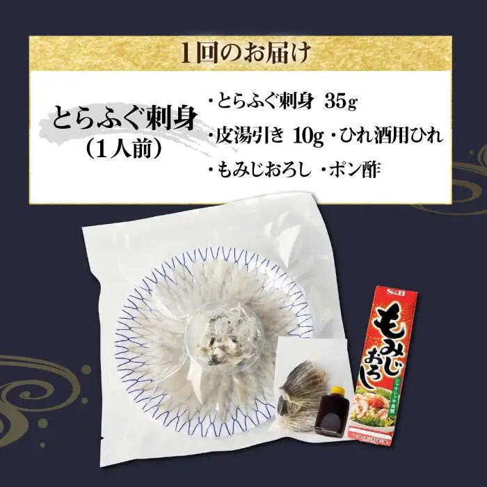【全2回定期便】壱岐産 とらふぐ 刺身 1人前（皮・ヒレ付）[JDT064]