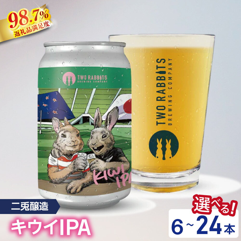 【ふるさと納税】TWO RABBITS BREWING クラフトビール ＜ キウイ IPA 選べる 6本 / 12本 / 24本 セット＞ 地ビール クラフトビール