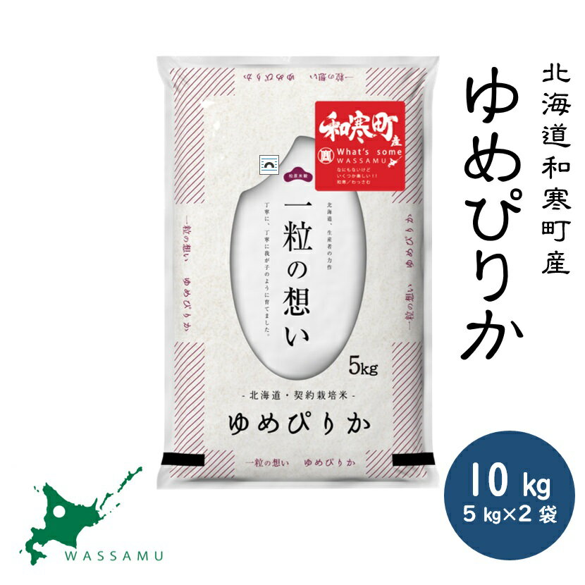 【ふるさと納税】（新米予約令和7年度産） 北海道和寒町産ゆめぴりか10kg(5kg×2袋) ふるさと納税 ゆめぴりか