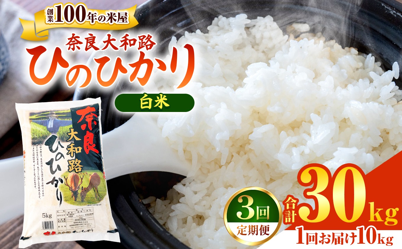 
            O1-3 【定期便3回】奈良大和路 ひのひかり 10kg  | 単一米 コメ ご飯 ゴハン ごはん 大容量 奈良県 大淀町 ヒノヒカリ フードロス もちもち
          