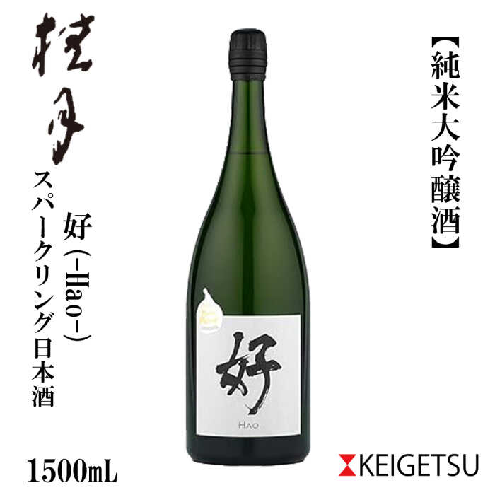 【ふるさと納税】 桂月 スパークリング 日本酒 好 -Hao- マグナムボトル1500ml 純米大吟醸酒 日本酒 地酒 【近藤酒店】[ATAB099]