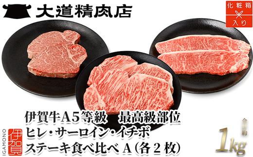 伊賀牛 A5 ヒレ・サーロイン・イチボ ステーキセットA 総合計約1kg【最高級部位3種食べ比べ】 dido0020