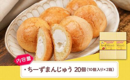 よしもと47シュフラン金賞受賞ちーずまんじゅう20個_12-7301_(都城市) 宮崎のお菓子 チーズ饅頭 クリームチーズご当地グルメ ご当地スイーツ スウィーツ お酒にも合う おうち時間 お取り寄せ