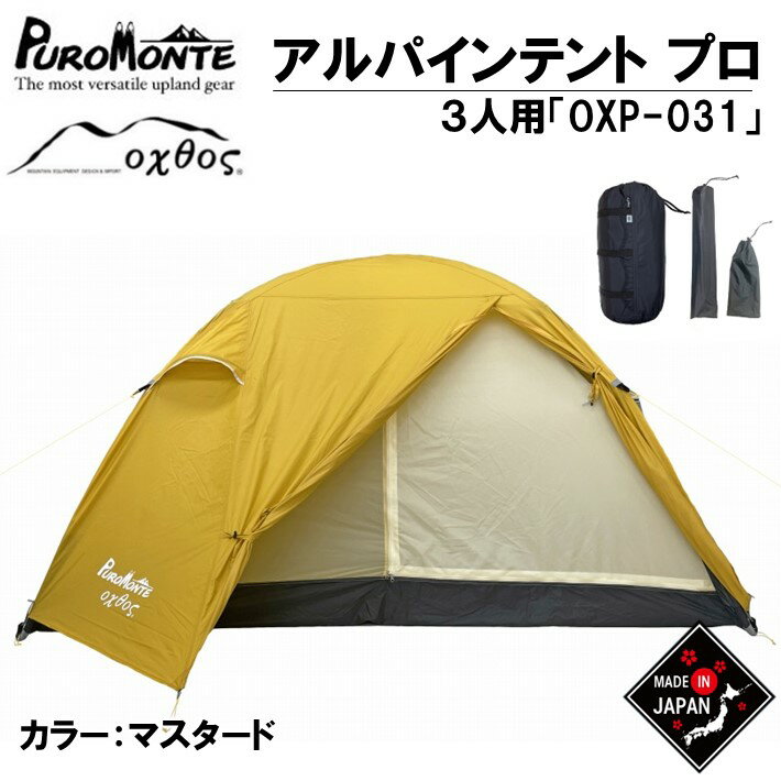 【ふるさと納税】 テント 3人用 簡単 収納 総重量 約 2kg アウトドア キャンプ 登山 山登り 夏休み キャンプ用品 アウトドアギア アルパインテント ドーム型 収納袋 付き マスタード イエロー 黄色 ナイロン 石川 能登 羽咋 oxtos オクトス プロモンテ
