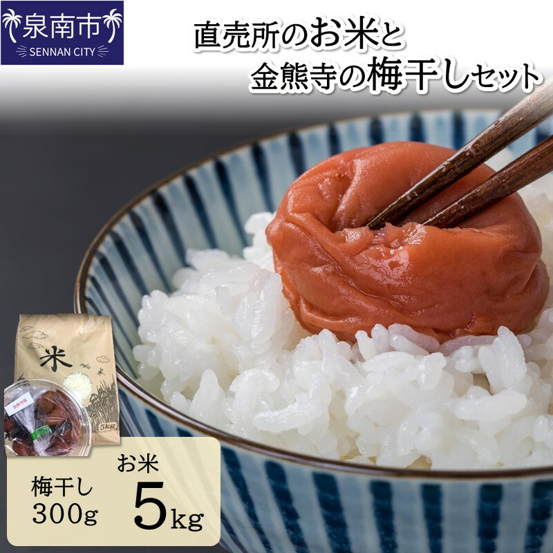 【ふるさと納税】直売所のお米と金熊寺の梅干しセット【配送不可地域：離島・沖縄県】