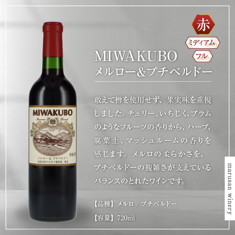 【マルサン葡萄酒】MIWAKUBOメルロー＆プチベルドー