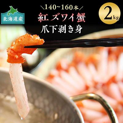 ふるさと納税 稚内市 【ご家族で楽しめる】紅ズワイ 蟹 爪下 剥き身 2Kg 北海道 稚内市 国産 海鮮 |  | 01