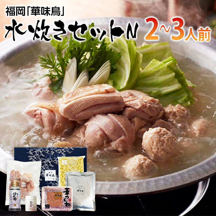 【ふるさと納税】福岡「華味鳥」水炊きセットN(2〜3人前) お取り寄せグルメ　お取り寄せ 福岡 お土産 九州 ご当地グルメ 福岡土産 取り寄せ 福岡県 食品