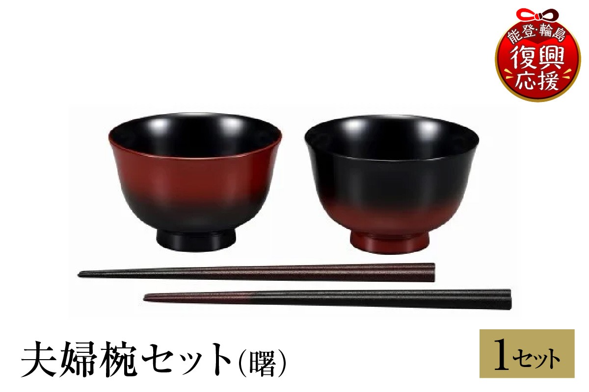 
                  輪島塗　夫婦椀セット（曙）
                