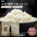 【ふるさと納税】【先行予約】お米2種食べ比べセット（令和6年度産）合計12合　 お米 もちもち 人気 もち米 食感 農薬 化学肥料 代表 精米 白米 　お届け：2024年10月1日から発送いたします。