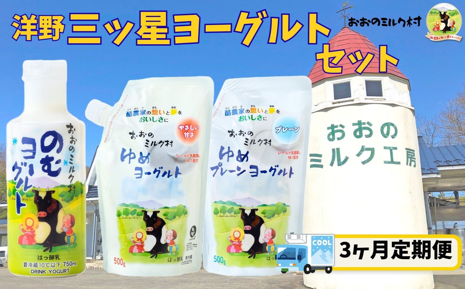 
                  【3ヵ月定期便】おおのミルク村 洋野三ツ星ヨーグルトセット
                