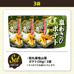 ＜訳あり＞ 訳アリ じゃがスナック 田丸屋塩山葵ポテト (3袋×50g) 簡易梱包 お菓子 おかし スナック おつまみ ポテト わさび ワサビ 山葵 送料無料 常温保存 【man217-D】【味源】