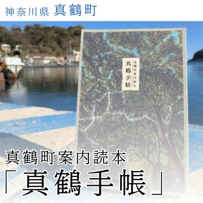 ふるさと納税 真鶴町 真鶴町案内読本 真鶴手帖