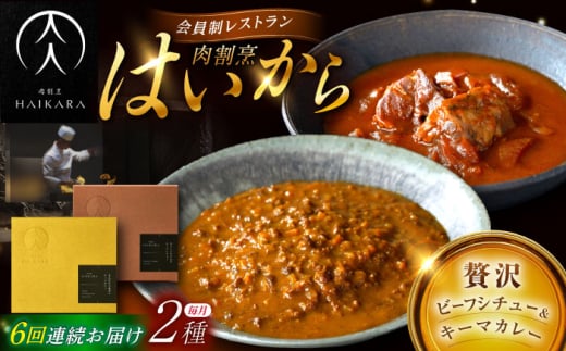 【6回定期便】【ギフト箱無しでその分お得】肉割烹はいから『牛タンと牛すねのビーフシチュー』『黒毛和牛の挽肉のキーマカレー』/ レトルト セット 牛肉 / 恵那市 / TWO-FACE JAPAN [AUFI030]