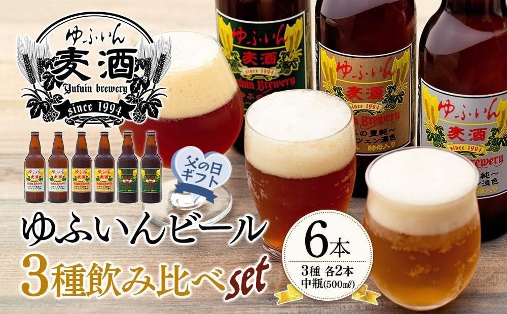 
【父の日】ゆふいんビール３種飲み比べセット＜3種各2本　中瓶(500ml)＞
