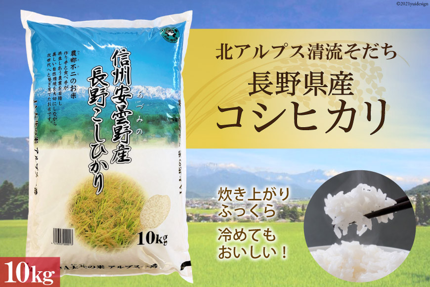 
【北アルプス清流そだち】長野県産コシヒカリ10kg [大北農業協同組合 長野県 池田町 48110456]
