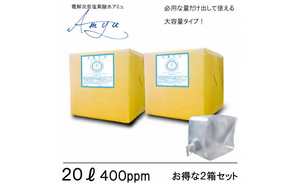 電解次亜塩素酸水　  400ppm　【20LBOX　2個セット】　除菌・消臭 322032_ES001