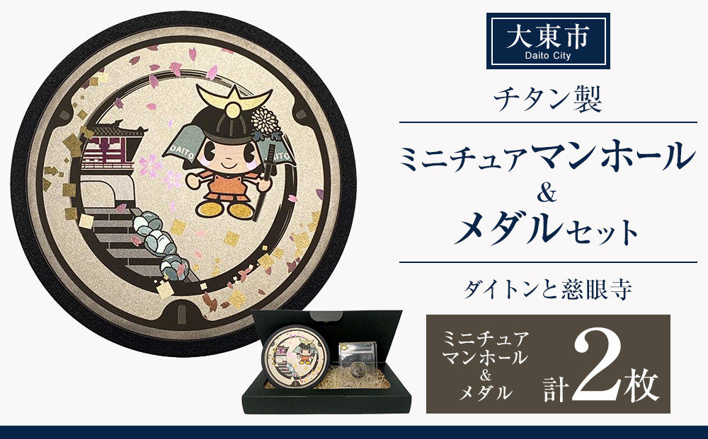 チタン製ミニチュアマンホール・メダルセット ＜大東市 ダイトンと慈眼寺＞ 272183_EC005