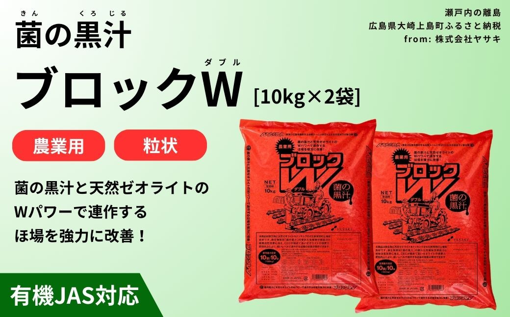 
                  菌の黒汁 ブロックW 10kg×2袋セット(合計20kg)　農業 園芸 肥料 粒状 特殊肥料 無臭 有機栽培 病害予防 健康土壌 連作障害 土壌改善
                