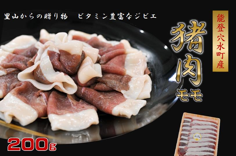 【ふるさと納税】穴水町産 天然 猪肉（モモ） ｜ ジビエ ジビエ肉