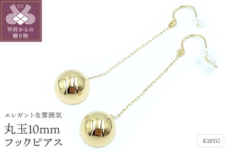 K18　丸玉10mmボール　フックピアス　APE5023YG