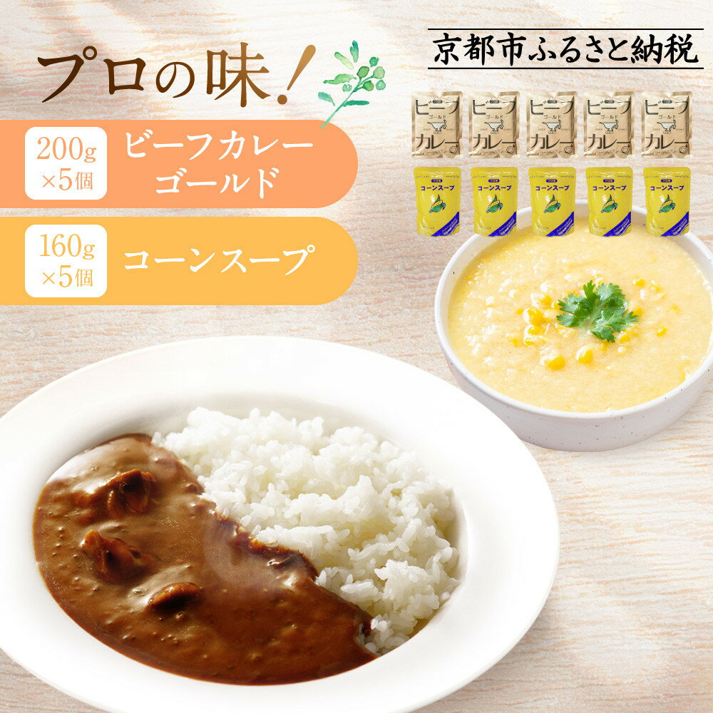 【ふるさと納税】プロ仕様 レトルト詰め合わせ ビーフカレー・コーンスープ各5個［京都 レトルト食品メーカー プロ仕様 ビーフカレー コーンスープ セット 人気 おすすめ グルメ カレー スープ 非常食 保存食 お取り寄せ 通販 送料無料 ］