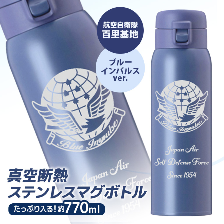 VBLステンレスマグボトル（水筒） 770ml 航空自衛隊 百里基地 ブルーインパルスver. 26-J