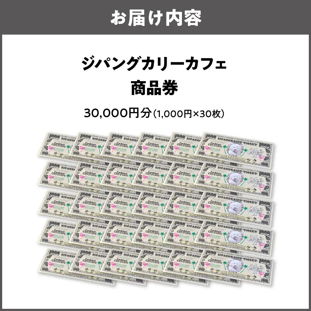 【商品券】ジパングカリーカフェ 商品券30,000円分_OS065-0001-03