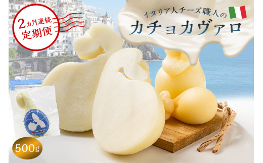 【定期便】カチョカヴァロ Caciocavallo 500g(2カ月連続お届け)【 岐阜県 可児市 しぼりたて 高品質 熟成 セミハードチーズ 食感 濃厚 ミルク 風味 歴史 伝統 グリル 野菜 パン キノコ 赤身肉 】