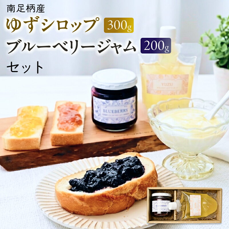 【ふるさと納税】まつが農園の自社栽培した果物でつくったゆずシロップ300g・ブルーベリージャム200gセット【ギフト プレゼント 贈り物 お返し おいしい まとめ買い 果物 くだもの フルーツ お歳暮 お中元 神奈川県 南足柄市 】