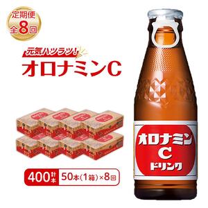 【定期便全8回】オロナミンC 50本(1ケース)×8回  計400本 炭酸飲料 飲料
