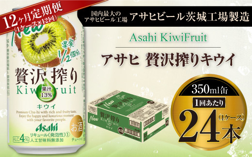 【12ヶ月定期便】アサヒ贅沢搾りキウイ 350ml缶 24本入 (1ケース)