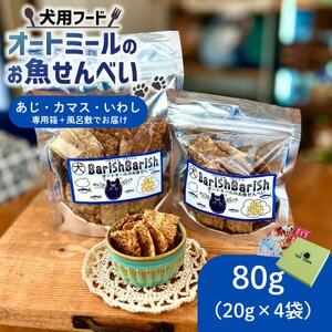 化粧箱入りBariShBariShオートミールのお魚せんべい (鯵、カマス、鰯) (20g×4袋)【1593200】