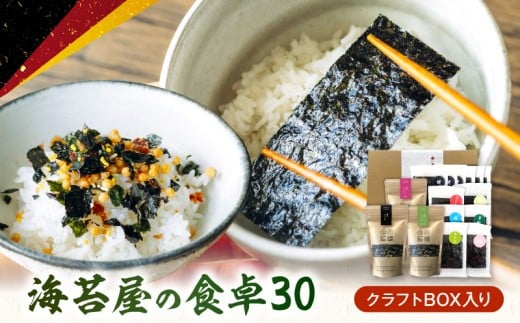U20-0013　住吉海苔本舗　海苔屋の食卓30（クラフトBOX入）