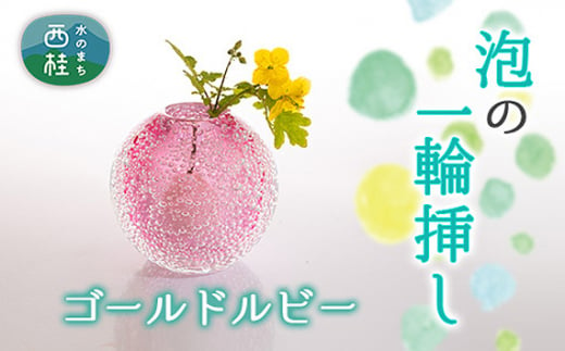 No.443 富士山麓で硝子職人が1点ずつ仕上げる泡の一輪挿し【ゴールドルビー】 ／ ガラス 花瓶 花器 工芸品 山梨県