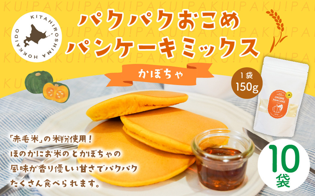 
            パクパクおこめパンケーキミックス（かぼちゃ）スタンドパック 計10個 ホットケーキミックス 
          