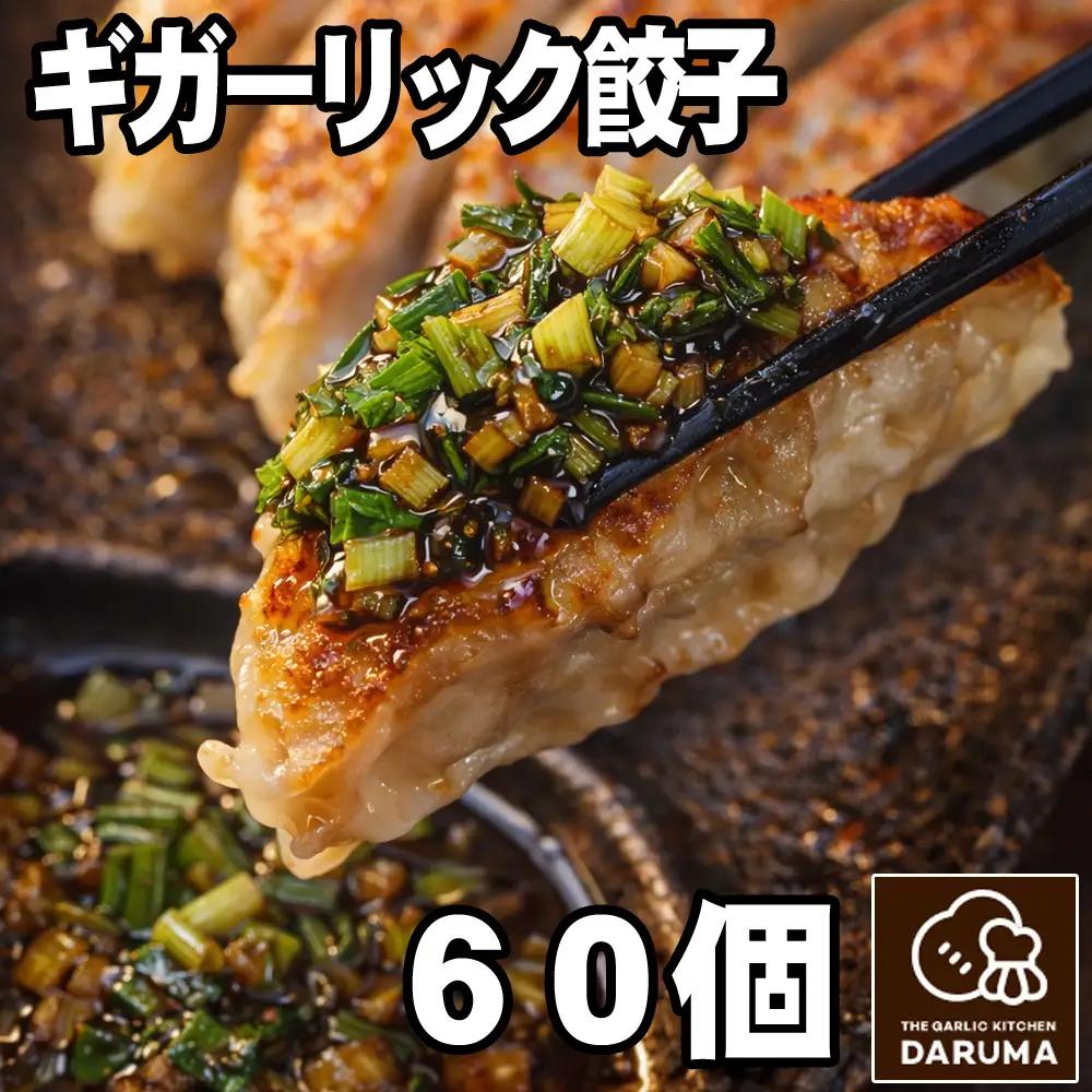 大容量 青森県産にんにく 手作り 冷凍生餃子 60個 特製葉にんにくのたれ付