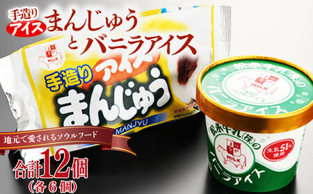 アイスまんじゅう バニラアイス 各6個|アイスまんじゅう アイスまんじゅう アイスまんじゅう アイスまんじゅう アイスまんじゅう