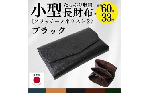クラッチーノ ネクスト2　小型長財布（ブラック）