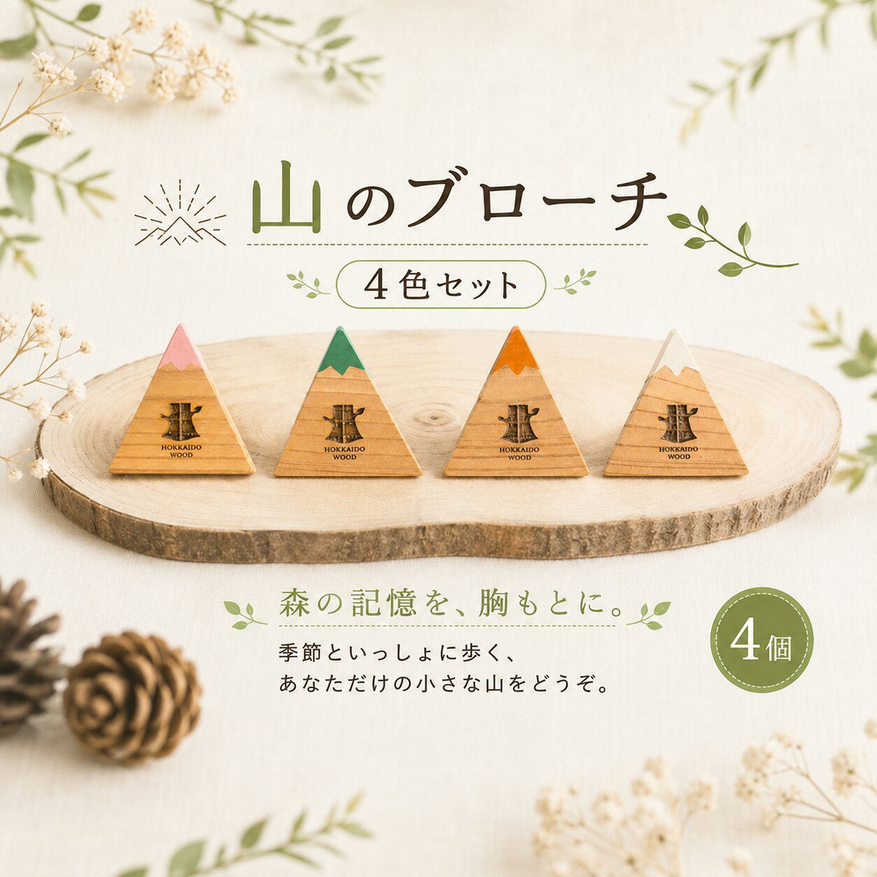 【ふるさと納税】 HOKKAIDO WOOD 山ブローチ 選べる四季4色 美幌町産カラマツ使用 ギフト プレゼント 北海道 美幌町 カラマツ