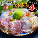 【ふるさと納税】数量限定 訳あり 地鶏 丹波黒どり&丹波赤どり 鶏もも肉 各2kg 計4kg＜京都亀岡丹波山本＞食べ比べ お楽しみ セット 業務用 大容量◇ ｜ 生活応援 特別返礼品 ふるさと納税 国産 鶏肉 モモ 発送時期が選べる 送料無料