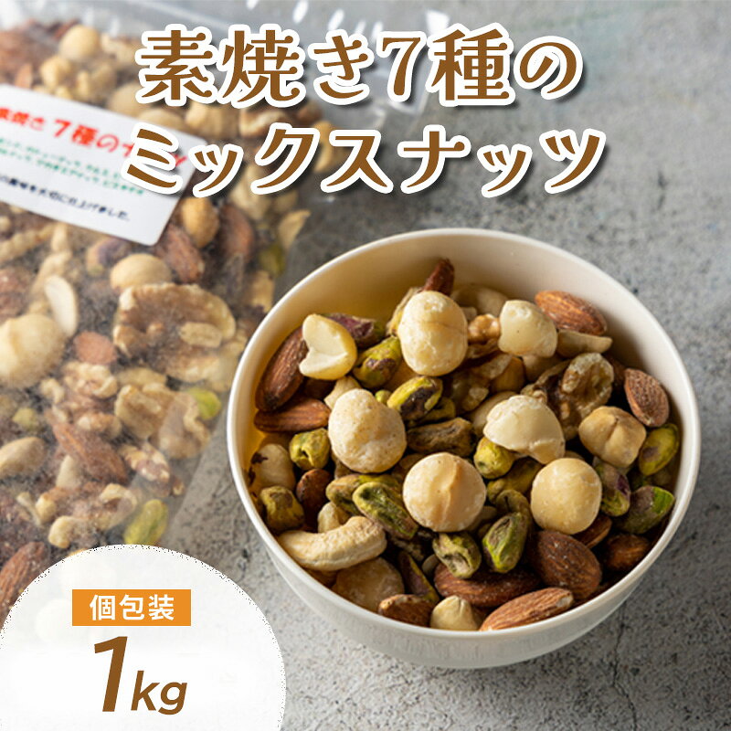 【ふるさと納税】ミックスナッツ 素焼き 7種 1kg (アーモンド カシューナッツ クルミ ピスタチオ など) 製造直売 無添加 無塩 無植物油 (1kg)
