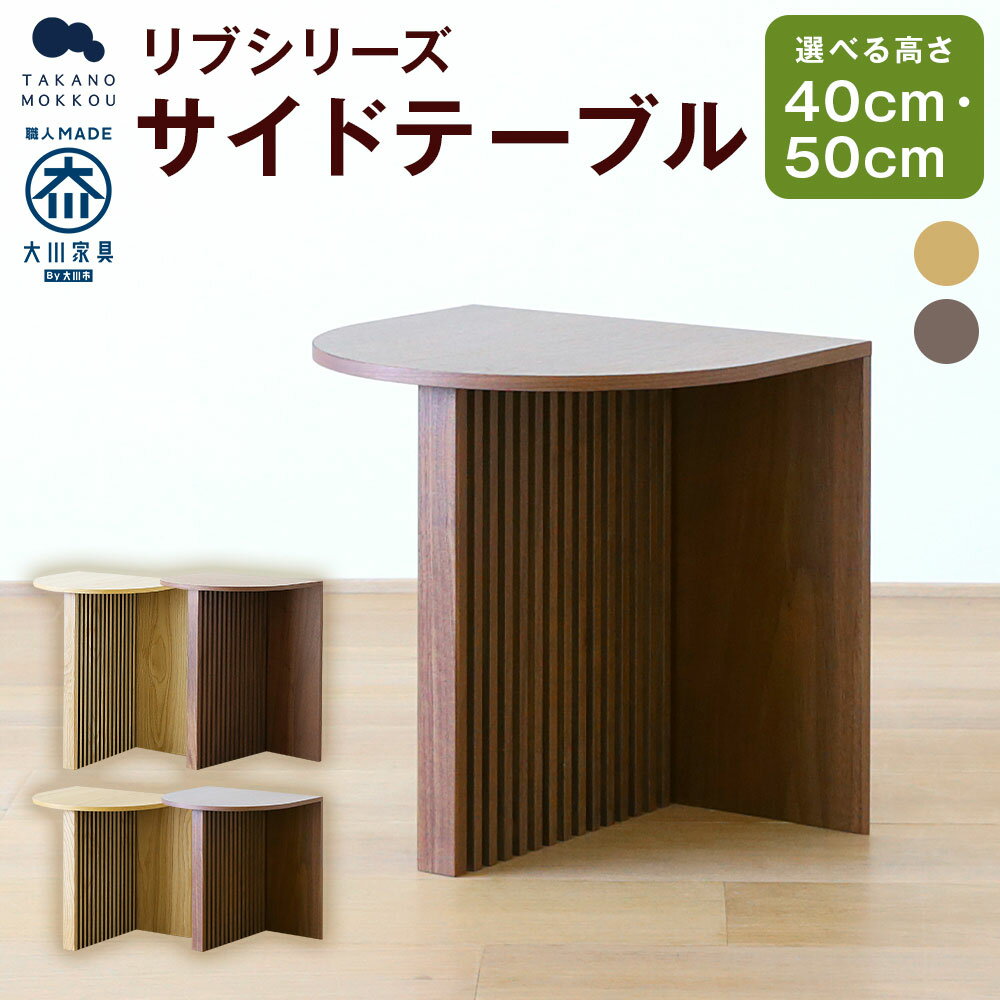【ふるさと納税】高野木工 RIB SERIES リブシリーズ サイドテーブル 幅75cm/幅150cm オーク/ウォルナット 選べる素材 選べる横幅 大川家具 ナチュラル 北欧家具 家具 テーブル インテリア オシャレ シンプル 送料無料
