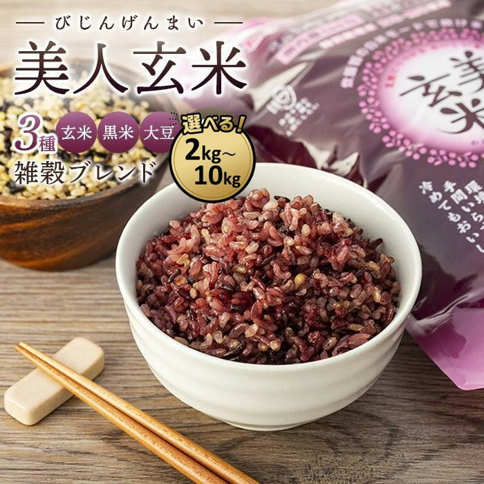【ふるさと納税】玄米 黒米 大豆 雑穀ブレンド 美人玄米 （1kg × 2袋）( 1kg × 5袋 )（1kg × 10袋） | 雑穀米 米 お米 こめ ごはん 小分け 個包装 人気 おすすめ 送料無料 広島 尾道 そのまま 炊ける お取り寄せ 高評価 国産 栄養