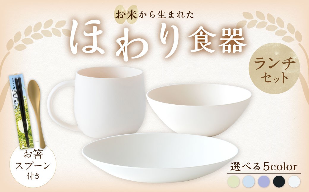 
                  【選べるカラー】 ＜お米から生まれた＞ ほわり食器ランチセット （210プレート、ボウル、マグカップ） ＆ お箸・スプーン付き キッチン用品 洋食器 食洗器対応 軽い 器 軽量 おしゃれ 無地 熊本県 水俣市
                