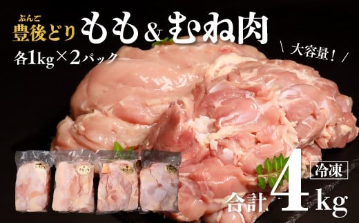 鶏肉 特別飼育 豊後どり もも肉・むね肉セット 計4kg 各2kg 冷凍 国産 九州 鶏肉 カットなし (D-63)