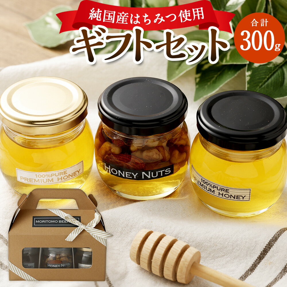 【ふるさと納税】ギフトセット 3種類のはちみつセット 極上百花蜜 100g×1 極上野山の蜂蜜 100g×1 ハニーナッツ 100g×1 純国産はちみつ 天然100％ アーモンド くるみ マカダミアナッツ カシューナッツ 国産 九州 福岡県 香春町 送料無料
