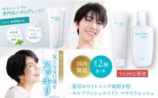 【全6回定期便】セルフリッシュホワイト 薬用ホワイトニング歯磨き粉1本（120g）＆マウスウォッシュ 1本（300ml） 2点セット 愛媛県大洲市/Gross Mountain合同会社 歯磨き粉 歯ブラシ マウスウォッシュ ホワイトニング 歯周病 ジェル 口臭予防 オーラルケア [AGCQ043]